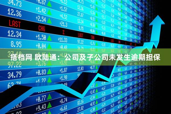 搭档网 欧陆通：公司及子公司未发生逾期担保
