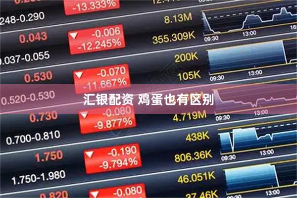 汇银配资 鸡蛋也有区别
