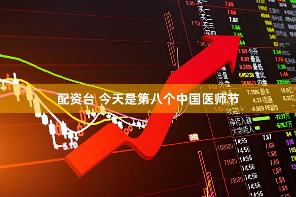 配资台 今天是第八个中国医师节